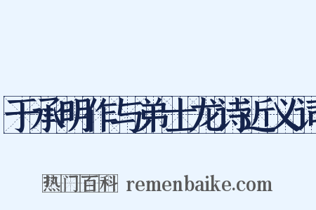 于承明作与弟士龙诗近义词是什么意思的图片